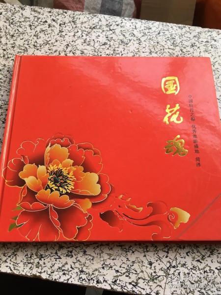 国花魂 中国牡丹之都 优秀旅游盛地 菏泽 【精装本】_不详_孔夫子旧书