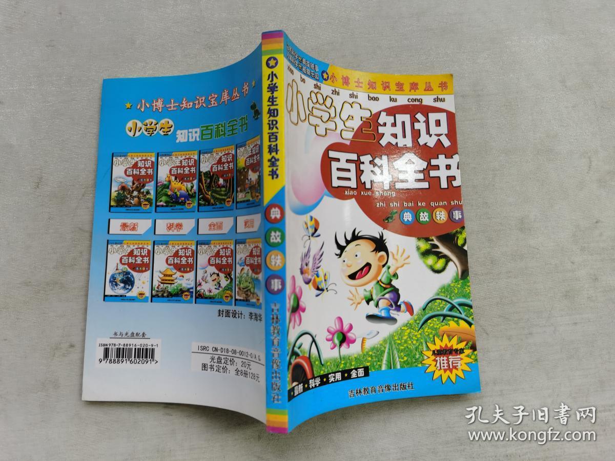 小学生知识百科全书典故轶事