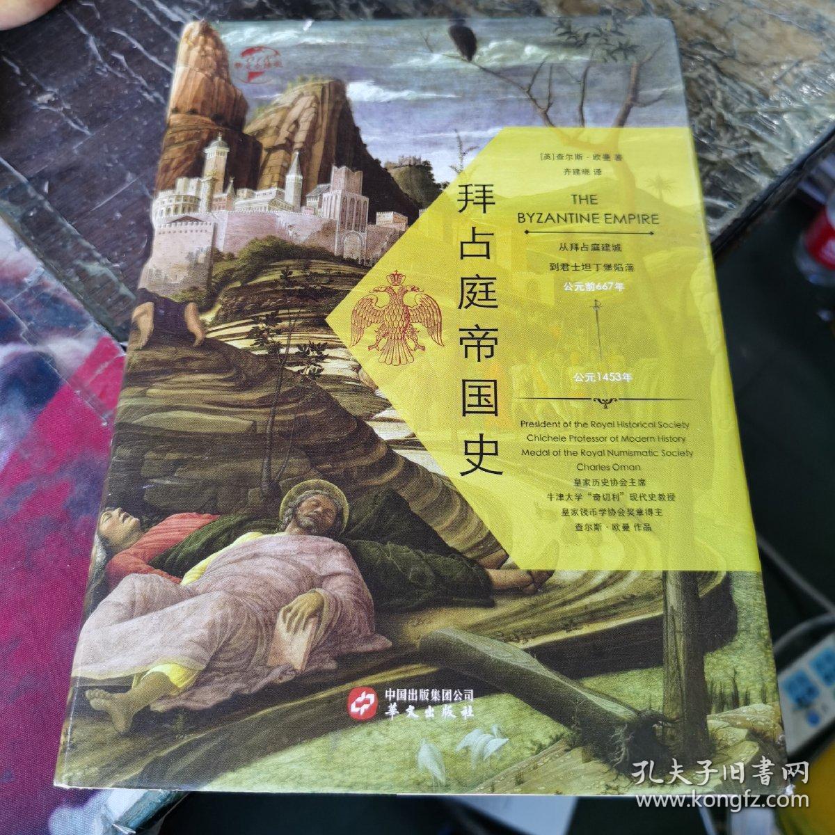 华文全球史018:拜占庭帝国史