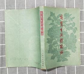 《荀慧生演剧散论》 1963年一版一印