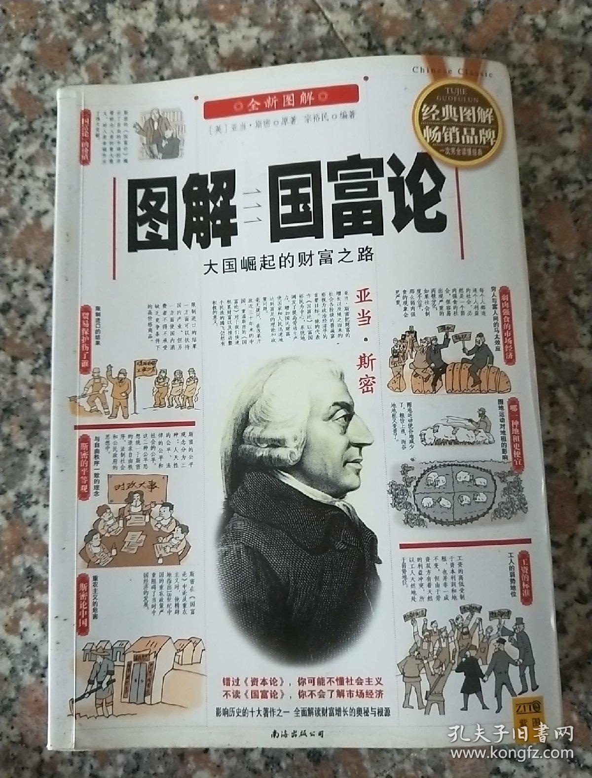 图解国富论大国崛起的财富之路