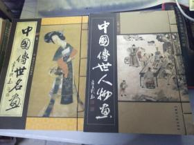中国传世人物画1-5卷、中国传世花鸟画卷2、中国传世名画1-4卷共10卷合售