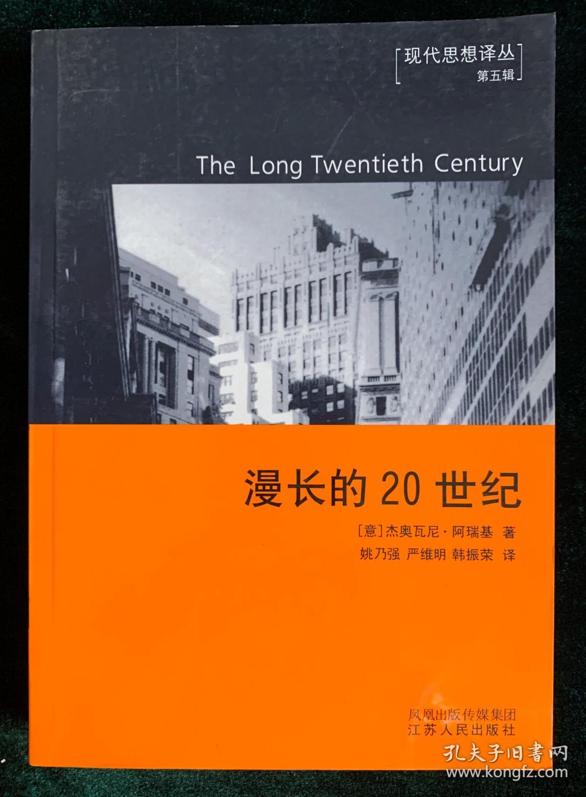漫长的20世纪_(意)杰奥瓦尼 阿瑞基 著 姚乃强 等译_孔夫子旧书网