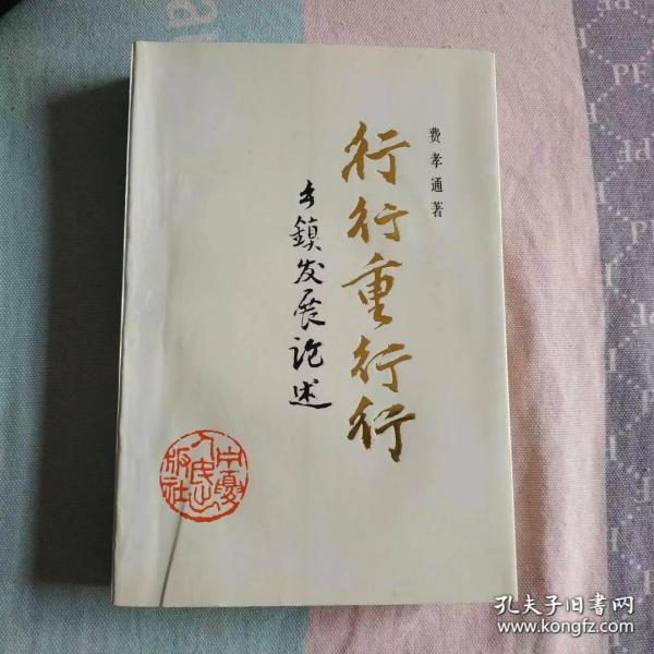 费孝通签名赠书:行行重行行:乡镇发展论述