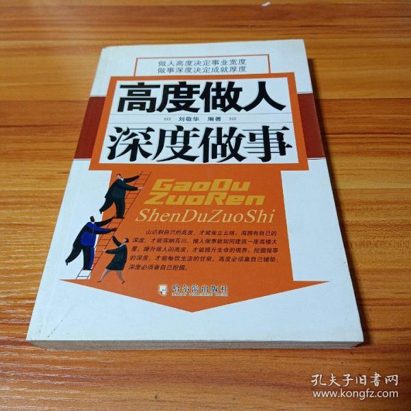 高度 做人 深度 做事