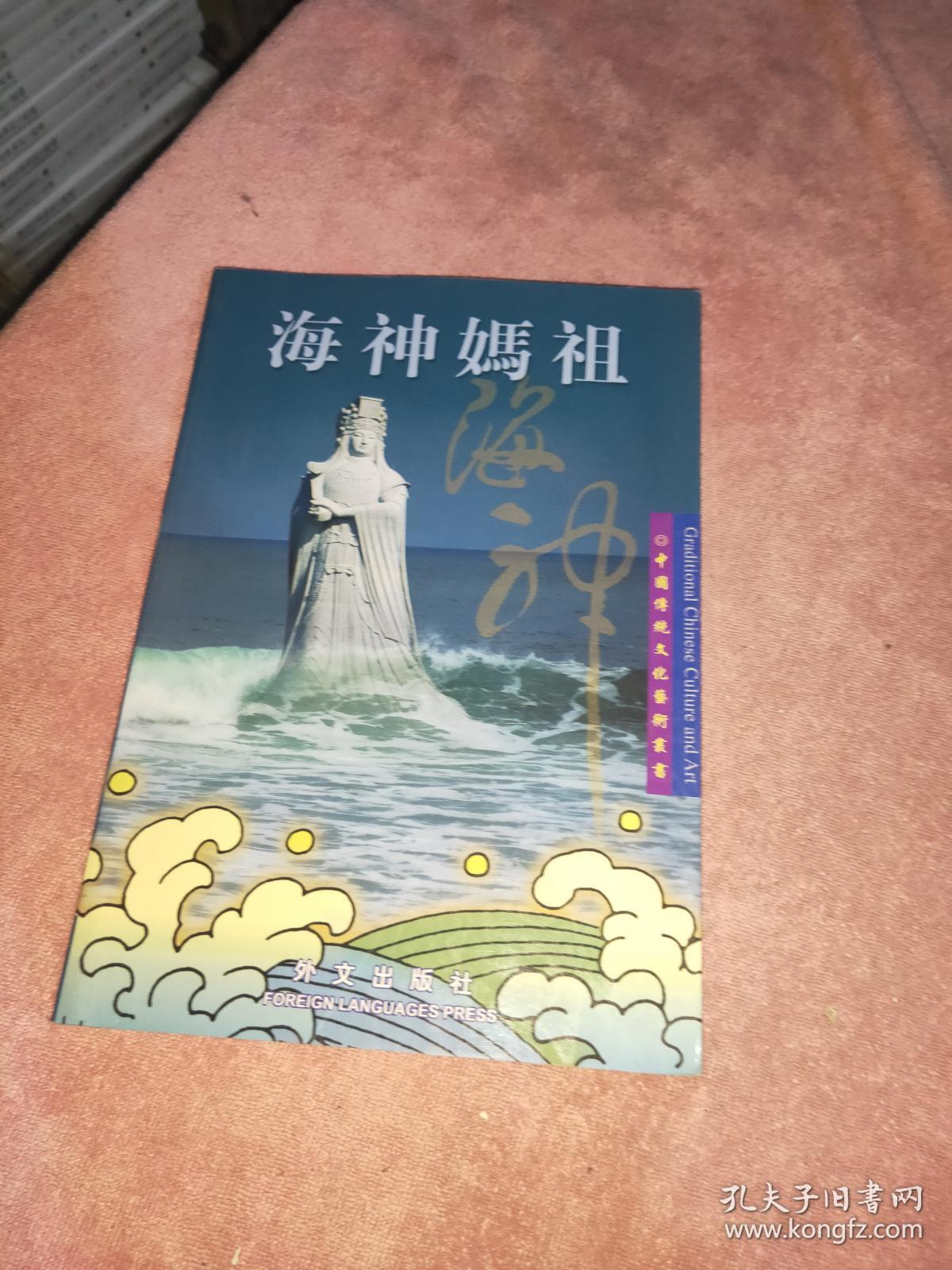 海神妈祖