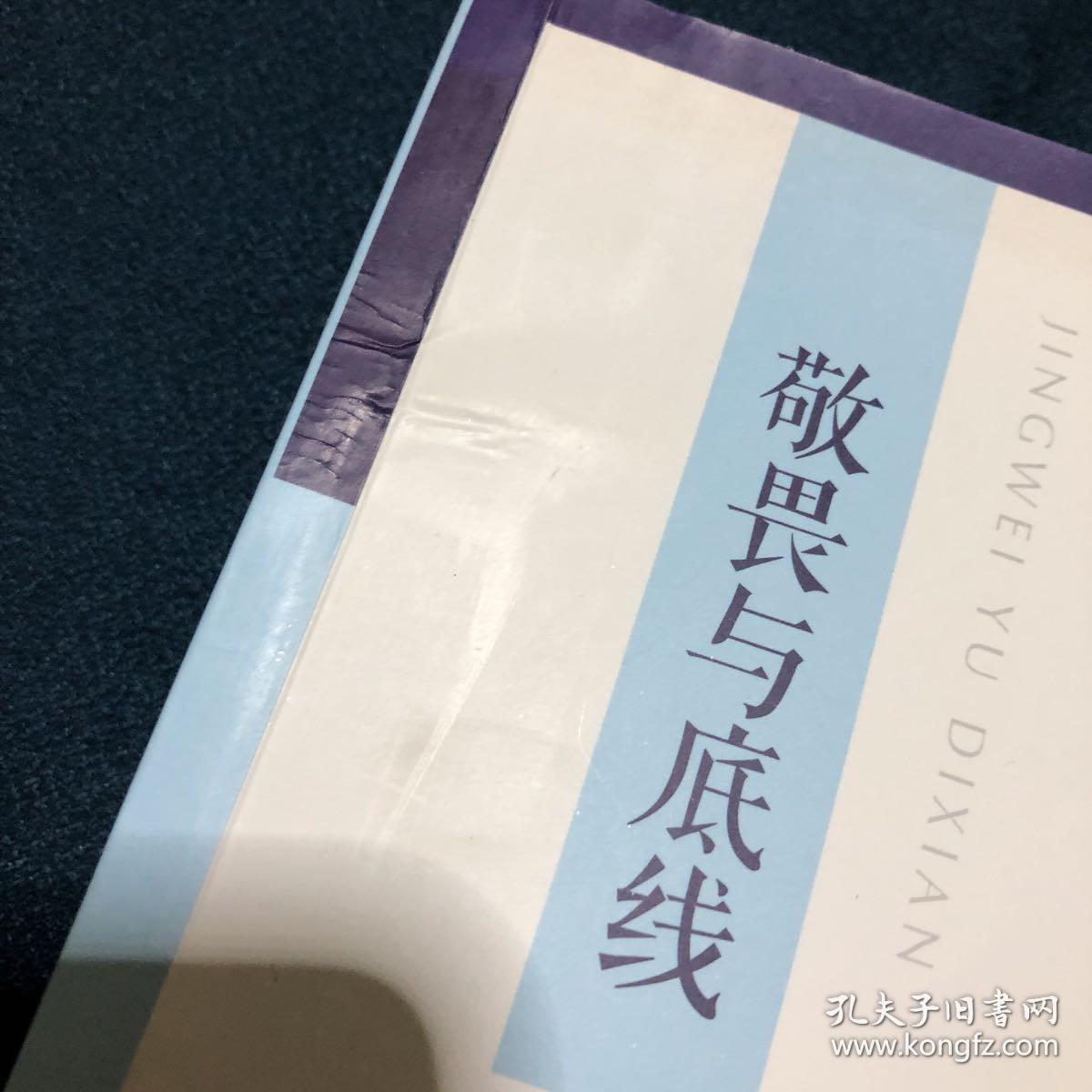 敬畏与底线 一个杂文家的学思践悟 徐迅雷 (签名本)