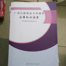 广西行政执法人员通用法律知识读本