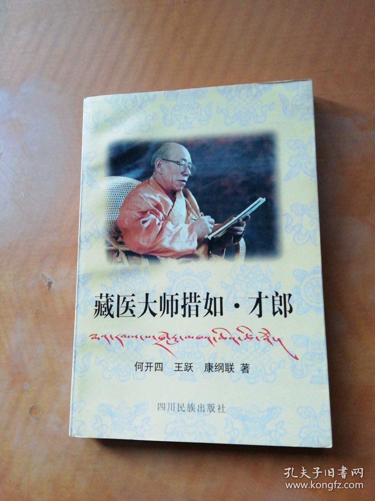 藏医大师措如·才郎