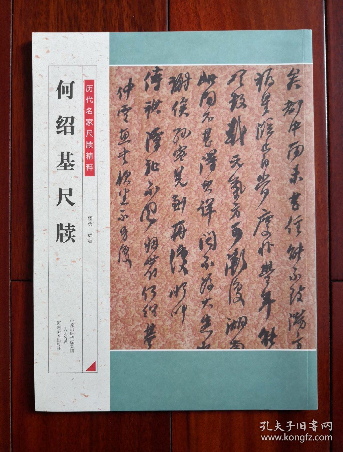 历代名家尺牍精粹何绍基尺牍