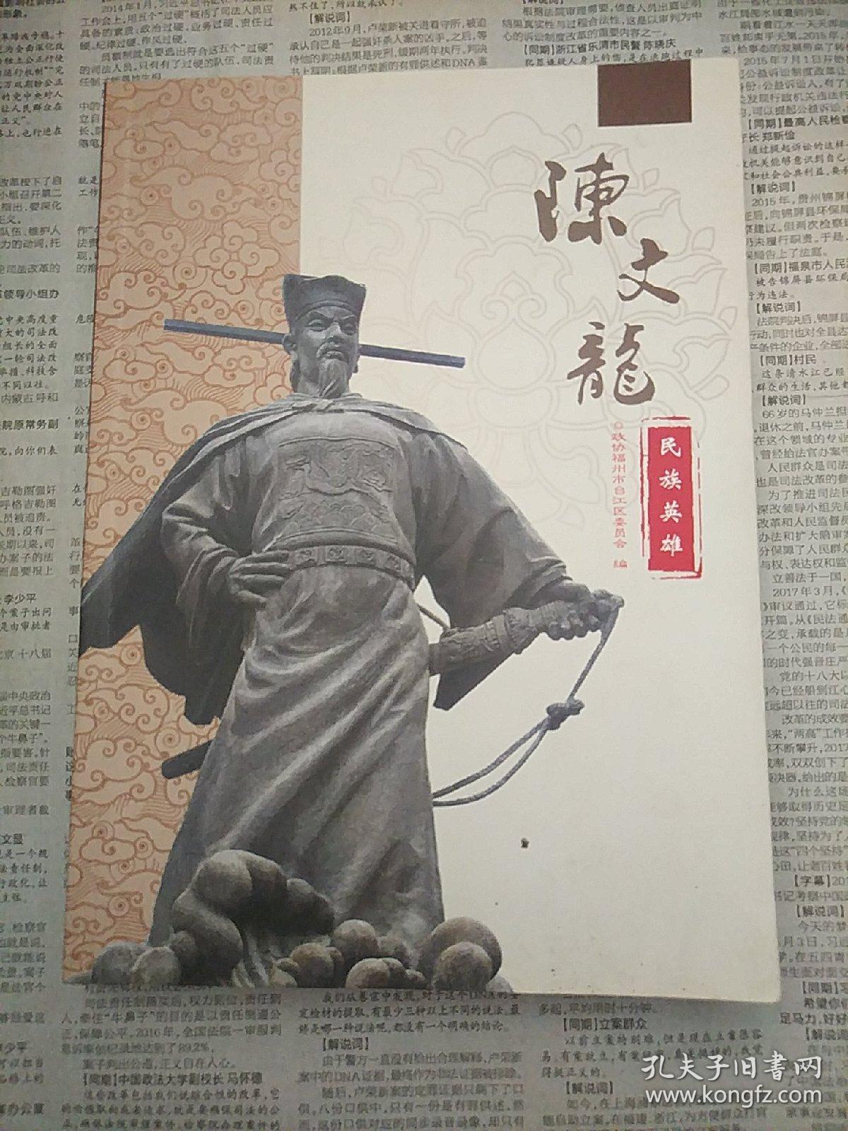 民族英雄陈文龙