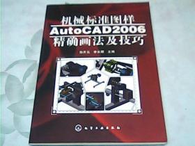 机械标准图样AutoCAD 2006精确画法及技巧