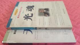 中国国防科技科学家文学传记丛书：天眼,光魂（二本合售 品相如图）