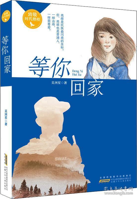 等你回家:百班千人第22期五年级高级班共读书