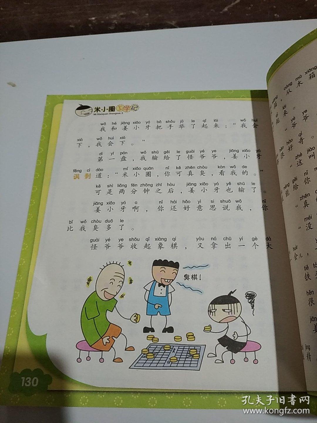 米小圈上学记耗子是条狗