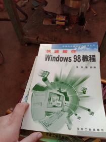 快速操作Windows 98 教程