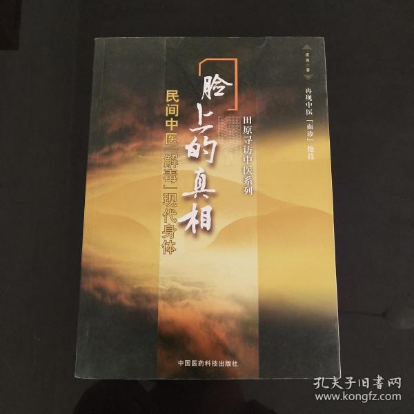 [田原寻访中医中国民间] 图书价格_书籍图片_网购评论_孔夫子旧书网