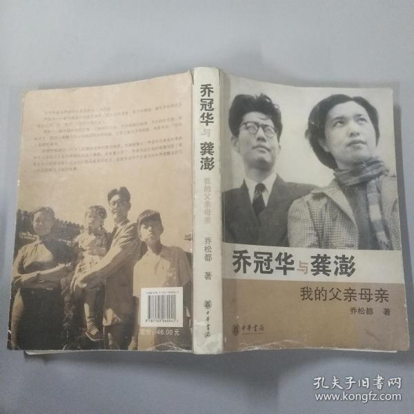 乔冠华与龚澎 我的父亲母亲