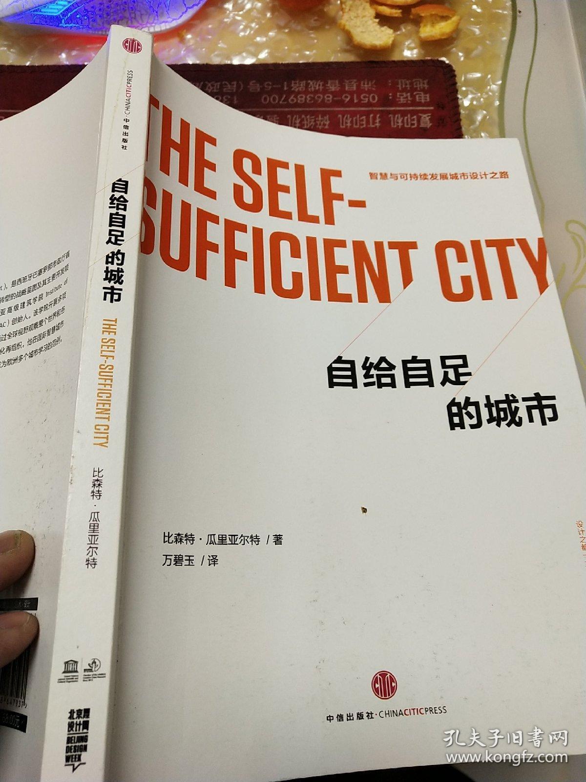 自给自足的城市