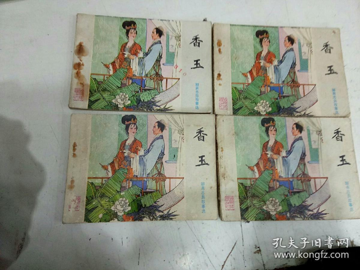 香玉-聊斋志异故事选