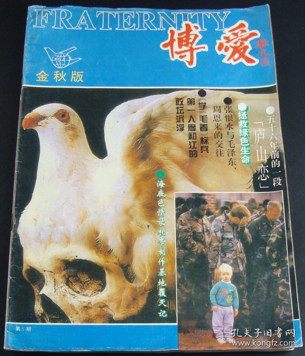 博爱1994年金秋版_博爱杂志社_孔夫子旧书网