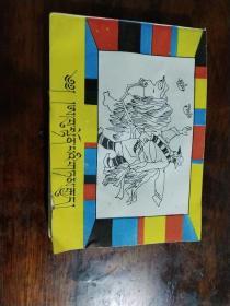 連環畫-阿古登巴的故事【藏漢雙語】