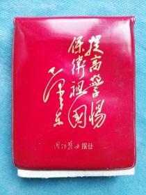 64K红色塑料封面“提高警惕 保卫祖国--毛泽东”日记本（国防战士报社赠)
