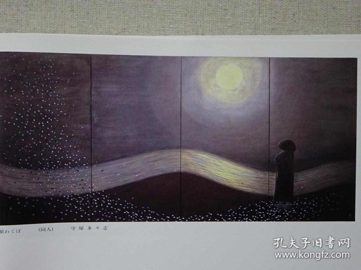 第83回院展全作品集_平山郁夫,小仓游龟,田渊俊夫,松尾敏男,福王寺