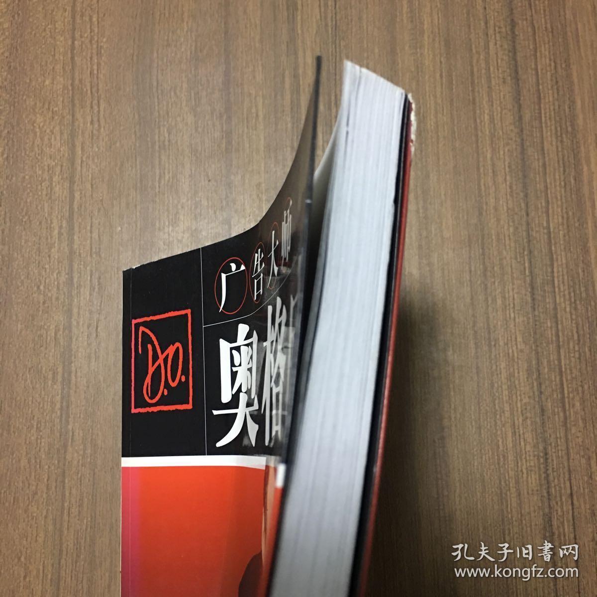 广告大师奥格威:未公诸于世的选集