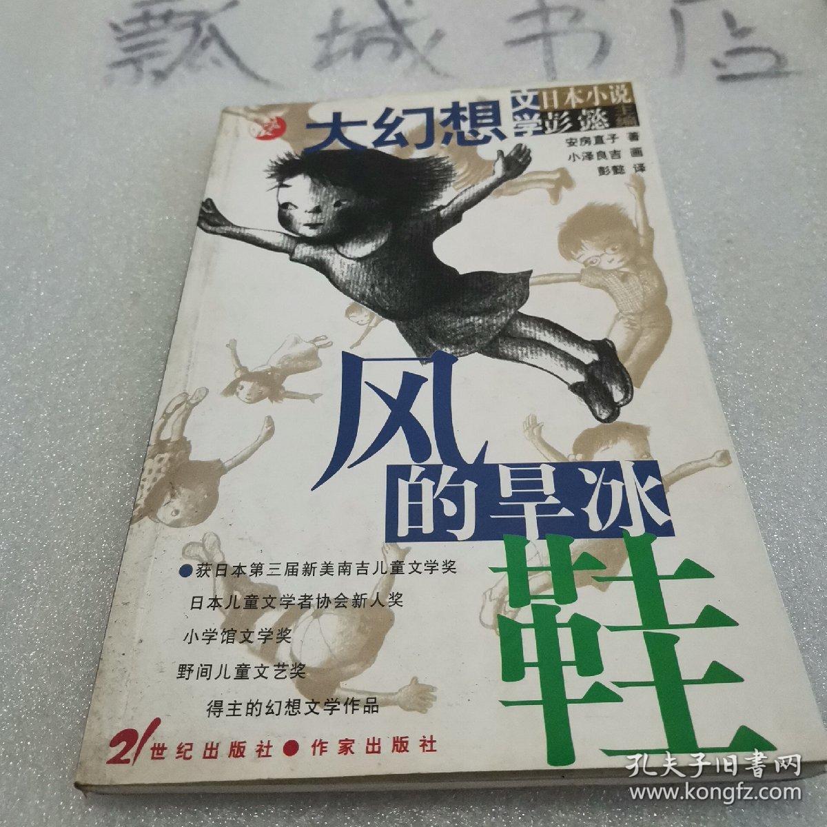 风的旱冰鞋(大幻想文学日本小说 插图本)