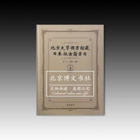 北京大学图书馆藏日本版古籍书目（上下）