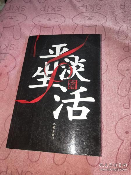 平淡生活——海岩小说经典插图本