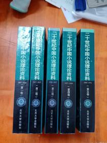 二十世纪中国小说理论资料：全五卷
