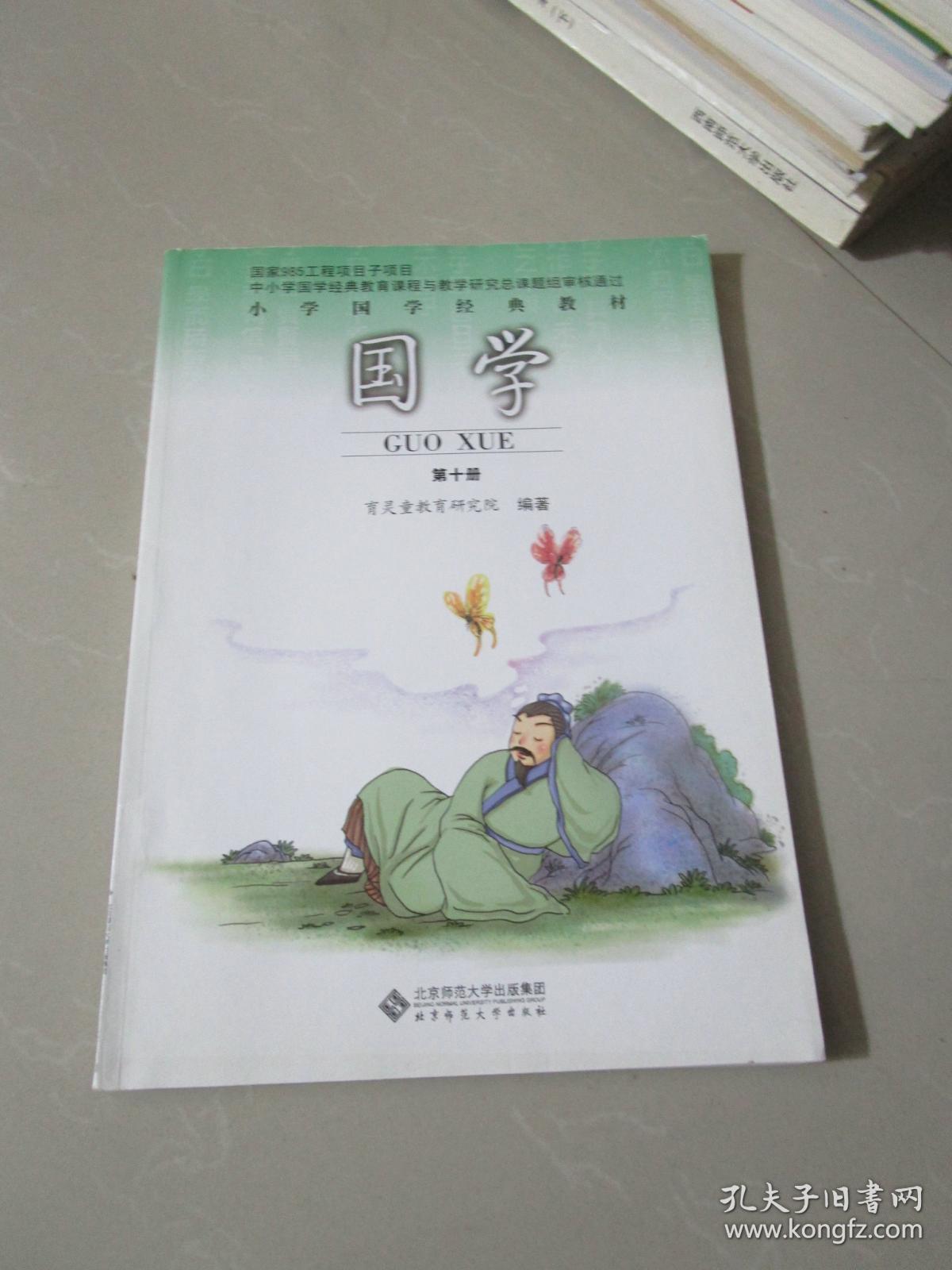 小学国学经典教材 国学第十册