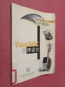 Visual BASIC程序设计.