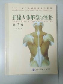新编人体解剖学图谱 第2版