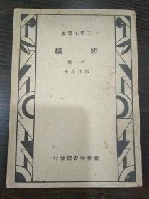 工学小丛书:纺织 下册【民国37年2月6版，品好】.