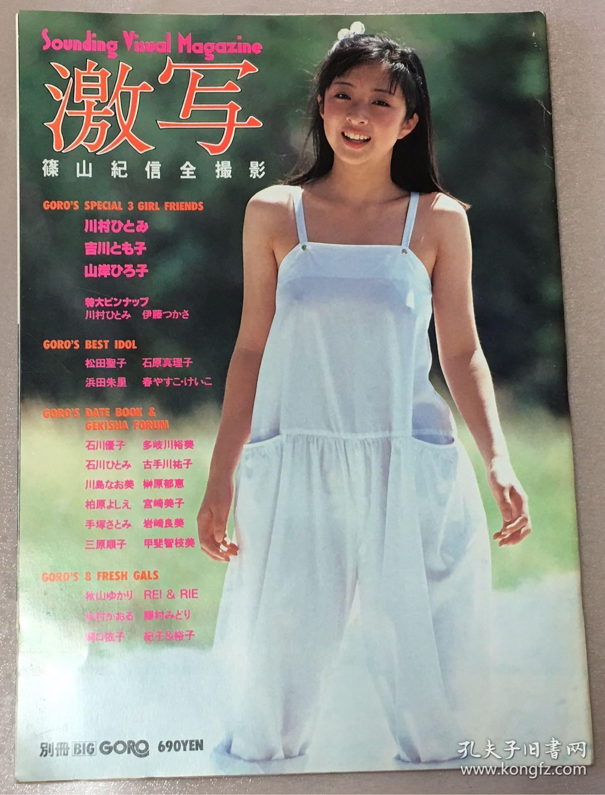 松田圣子古手川佑子石原真理子滨田朱里川村日本原版杂志 Goro 激写1981 12 孔夫子旧书网