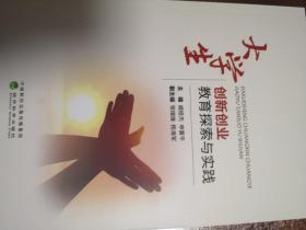 大學生創新創業教育探索與實踐