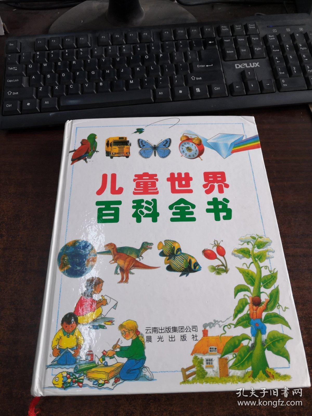 儿童世界百科全书