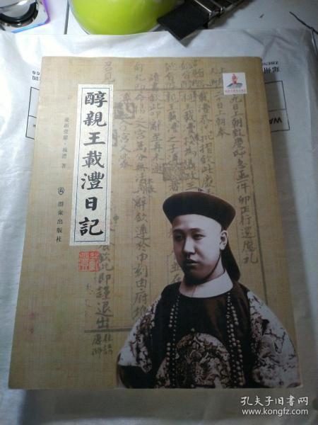 醇亲王载沣日记