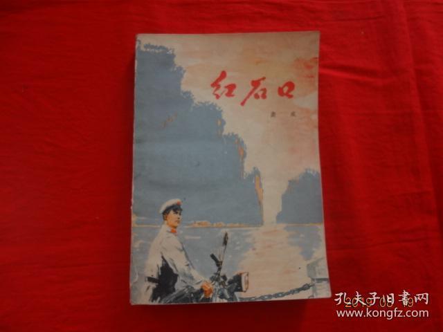 红石口 孔夫子旧书网