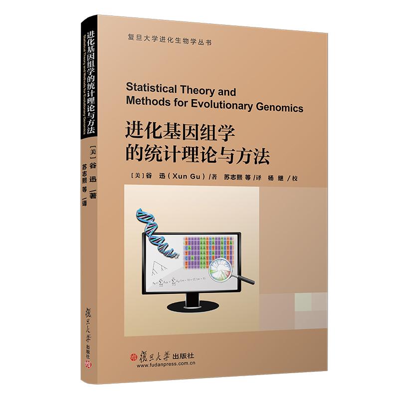 进化基因组学的统计理论与方法/复旦大学进化生物学丛书、