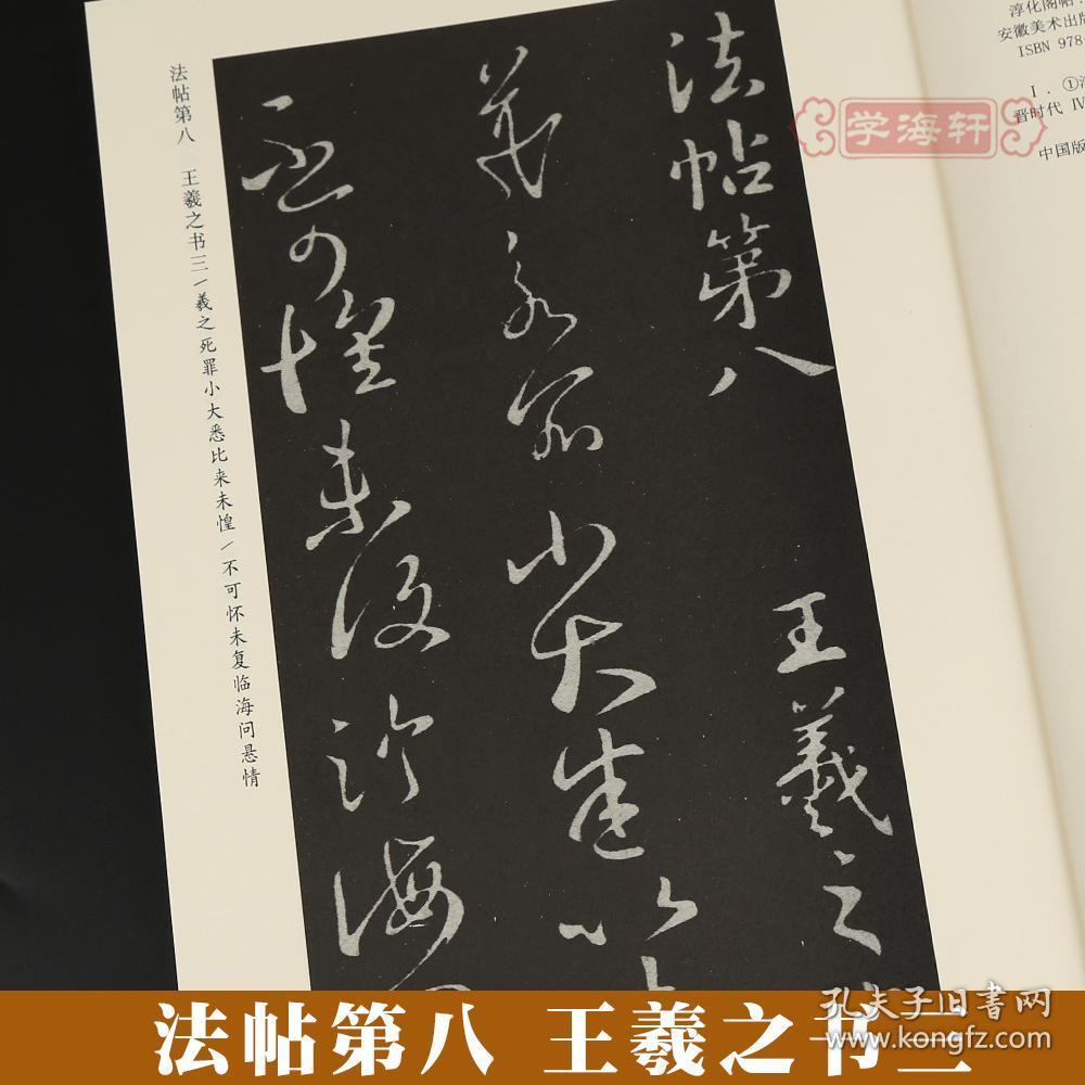 淳化阁帖王羲之卷三3陆有珠主编行草书毛笔字帖成人学生软笔书法临摹