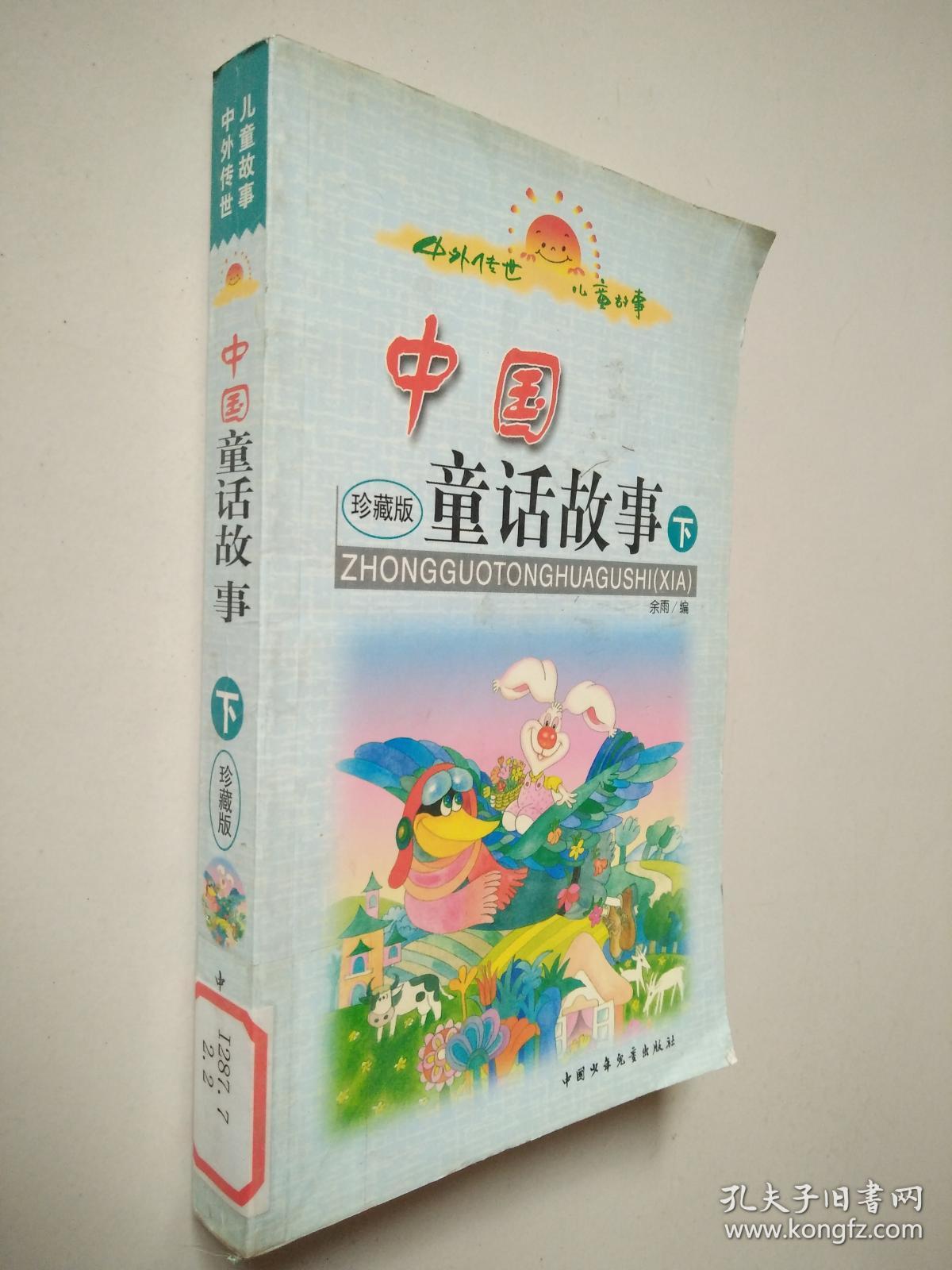 中国童话故事 下 珍藏版