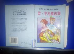 世界文学名著精粹连环画版：欧.亨利精选集
