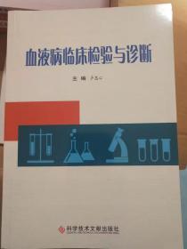血液病臨床檢驗與診斷