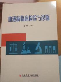 血液病临床检验与诊断