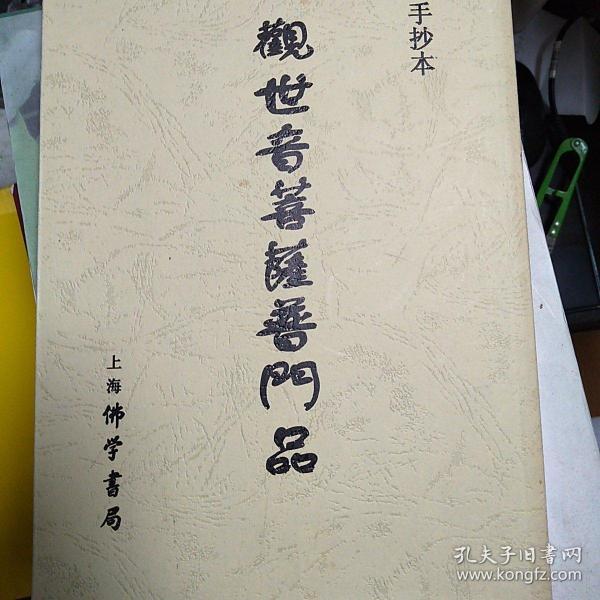 观世音菩萨普门品(手抄本)16开繁体竖版