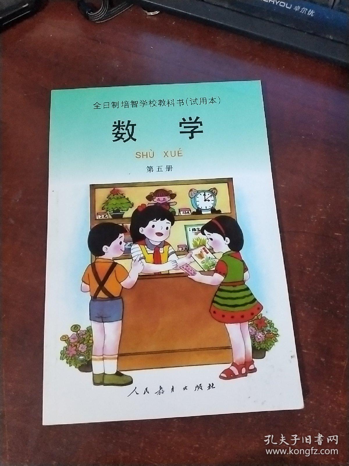 全日制培智学校教科书,数学·,第五册